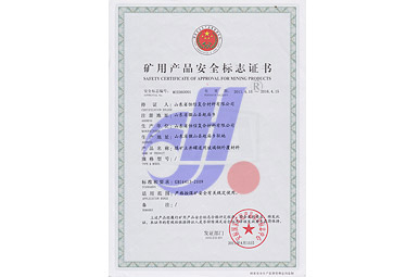 煤礦立井罐道礦用產(chǎn)品安全標志證書