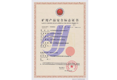 煤礦立井罐道礦用產(chǎn)品安全標志證書