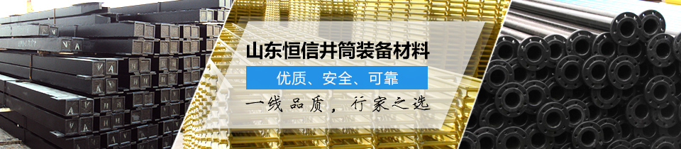 山東恒信井筒裝備材料,優(yōu)質(zhì)安全可靠